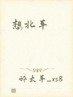 想北平