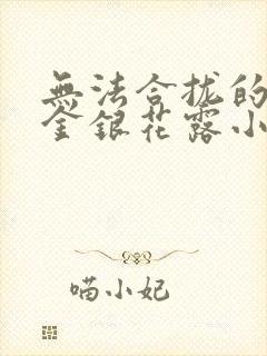 无法合拢的皇帝金银花露小说