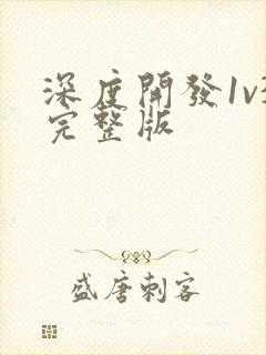 深度开发1v3完整版