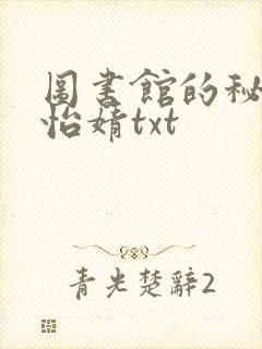 图书馆的秘密程怡婧txt