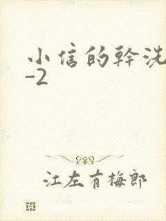 小信的干洗店1-2