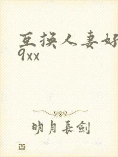 互换人妻好爽69xx