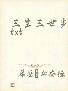 三生三世步生莲txt