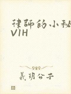 律师的小秘书1V1H