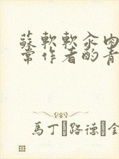 苏软软汆肉的日常作者酌青灯