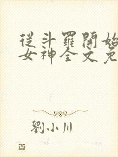 从斗罗开始俘获女神全文免费阅读