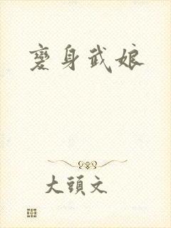 变身武娘