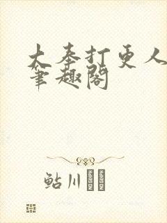 大奉打更人小说笔趣阁