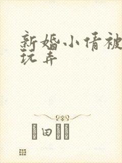 新婚小倩被老许玩弄