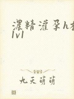 浓精灌孕h校园1v1