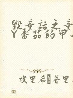 毁童话之童话BY番茄的甲子笔趣阁