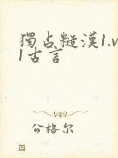 独占糙汉1.v1古言