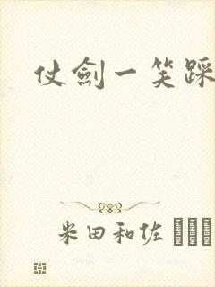 仗剑一笑踩蘑菇