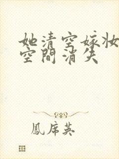 她清空嫁妆搬进空间消失