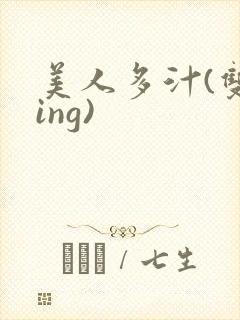 美人多汁(双xing)