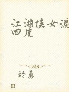 江湖侠女泪梅开四度