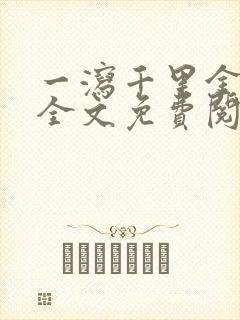 一泻千里金银花全文免费阅读在线