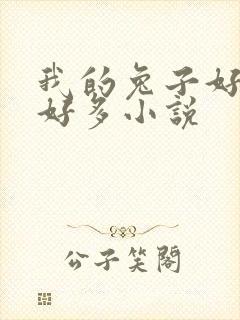 我的兔子好软水好多小说