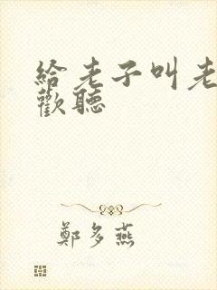 给老子叫老子喜欢听