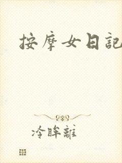 按摩女日记
