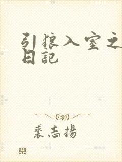 引狼入室之收养日记