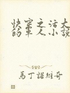 快穿之活大器好的军人小说