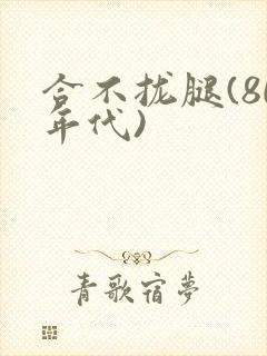 合不拢腿(80年代)