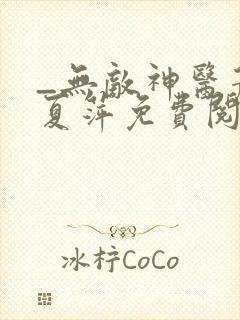 _无敌神医萧轩夏萍免费阅读