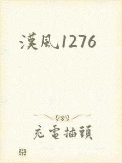汉风1276