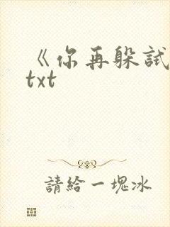 《你再躲试试》txt