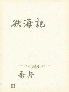 欲海记