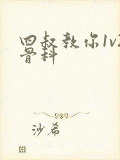 四叔教你1v2骨科