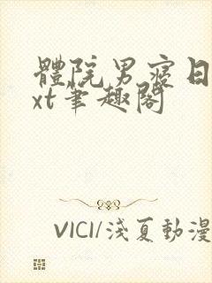 体院男寝日常txt笔趣阁