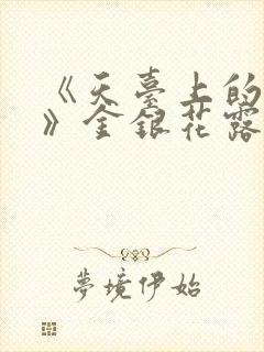 《天台上的男生》金银花露