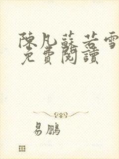 陈凡苏若雪全文免费阅读