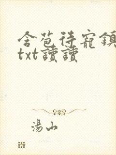 含苞待宠镇国公txt读读