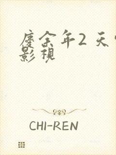 庆余年2 天空影视