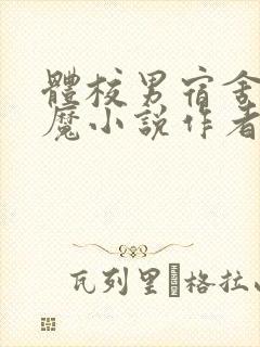 体校男宿舍的魅魔小说作者逆行者