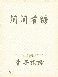周周有糖