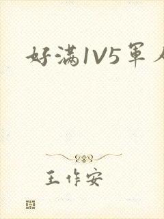 好满1V5军人