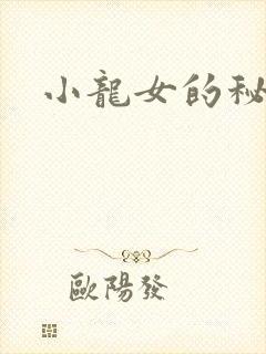 小龙女的秘密