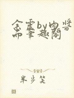 余震by肉酱意面笔趣阁