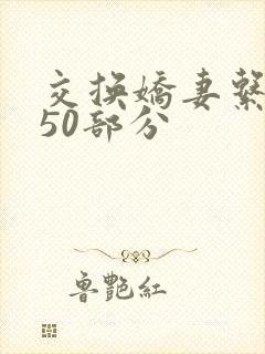 交换娇妻系列150部分