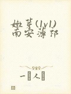 嫩芽(1v1)南安薄祁