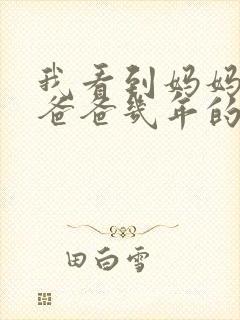 我看到妈妈吃了爸爸几年的菜