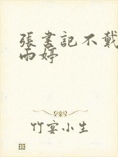 张书记不戴套干雨婷