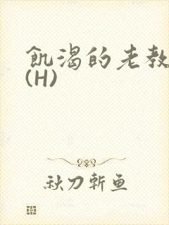 饥渴的老教授 (H)