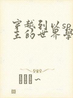 穿越到以sp为主的世界学校