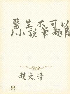 医生不可以(限)小说笔趣阁