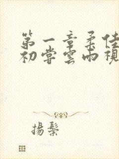 第一章柔佳少妇初尝云雨视频